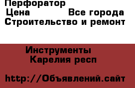 Перфоратор Dewalt D 25103 › Цена ­ 3 500 - Все города Строительство и ремонт » Инструменты   . Карелия респ.